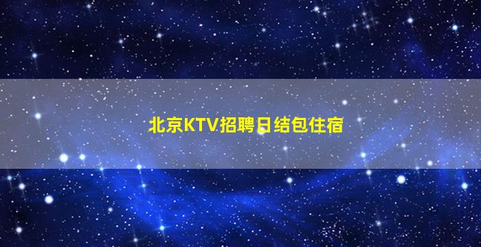 汕尾酒吧招聘