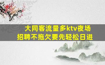 四平夜总会招聘